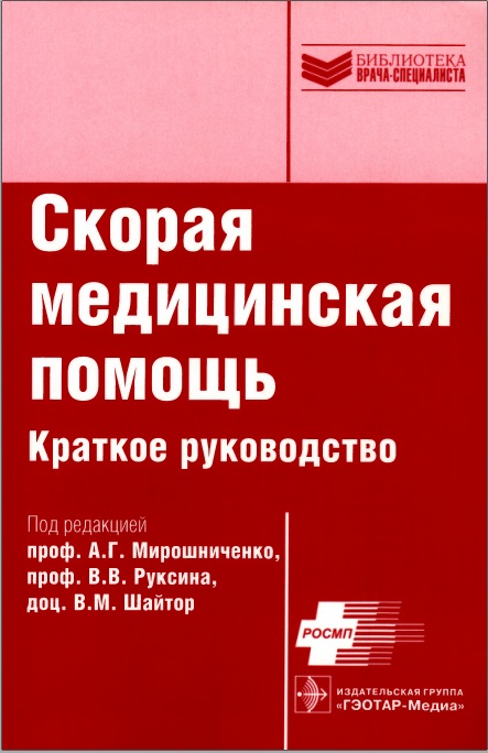 Скорая медицинская помощь  краткое руководство
