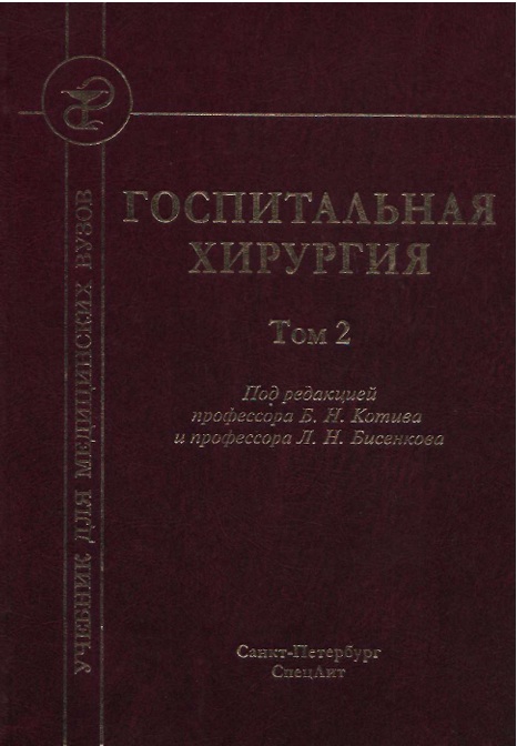 Госпитальная хирургия том-2