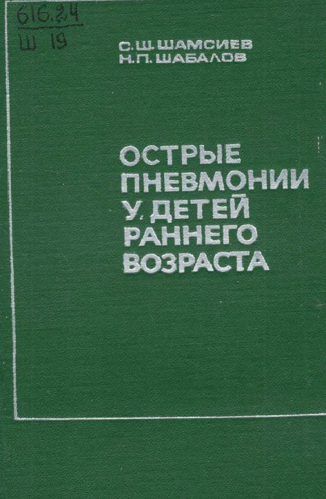 Острые пневмонии у детей раннего возраста