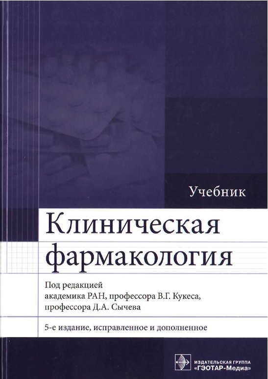 Клиническая фармакология