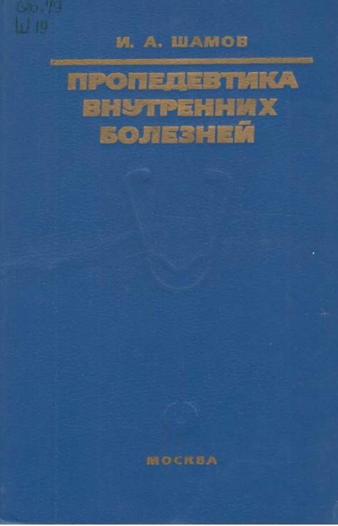 Пропедевтика внутренних болезней