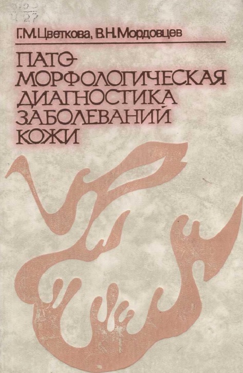 Пато-морфологическая диагностика заболеваний кожи