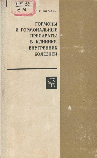 Гормоны и гормональные препараты в клинике внутренних болезней