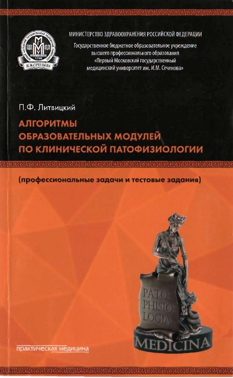 Алгоритмы образовательных модулей по клинической патофизиологии