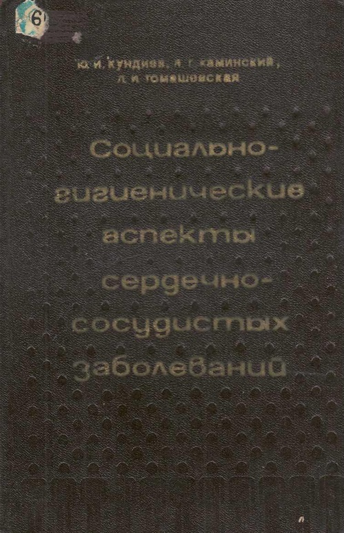 Социально-гигиенические аспекты сердечно-сосудистых заболеваний