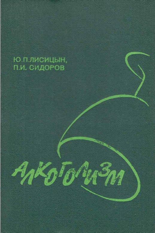 Алкоголизм. Медико-социальные аспекты