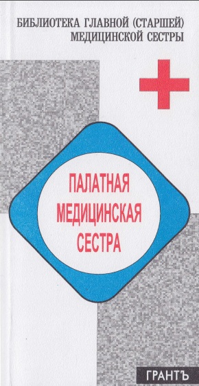 ПАЛАТНАЯ МЕДИЦИНСКАЯ СЕСТРА