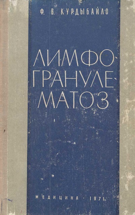 Лимфогранулематоз
