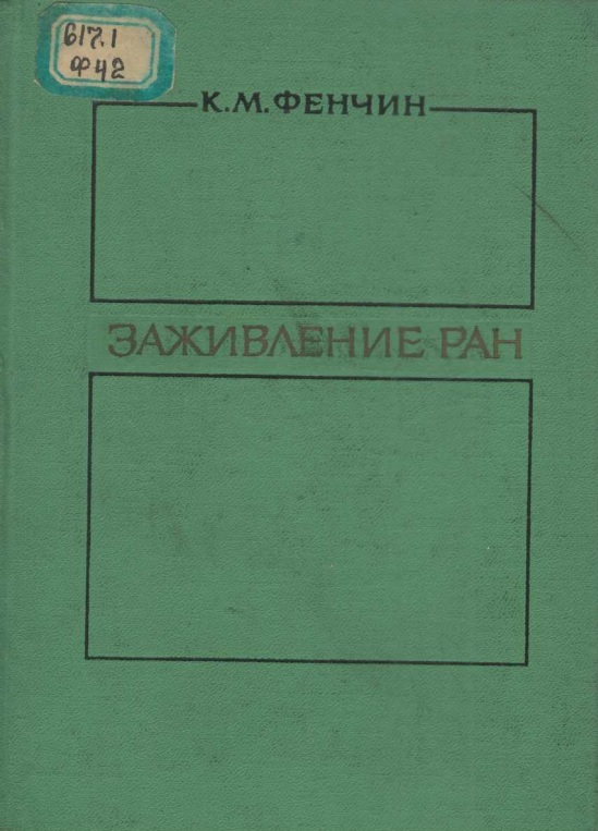 Заживление ран
