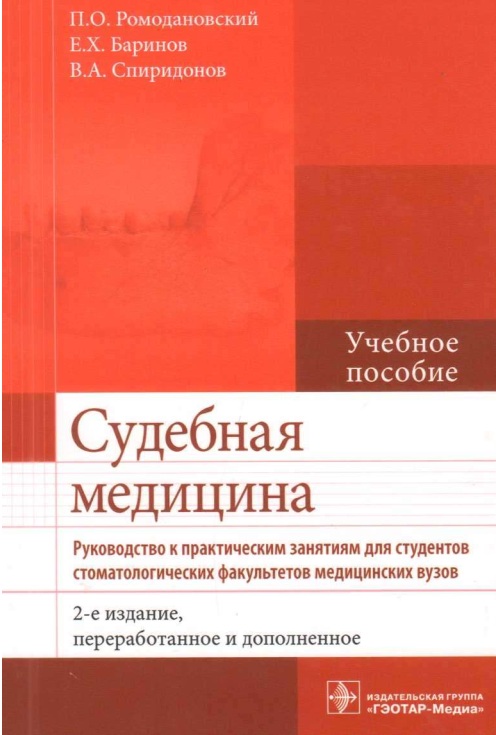 СУДЕБНАЯ МЕДИЦИНА