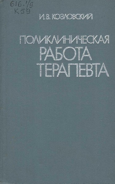 Поликлиническая работа терапевта