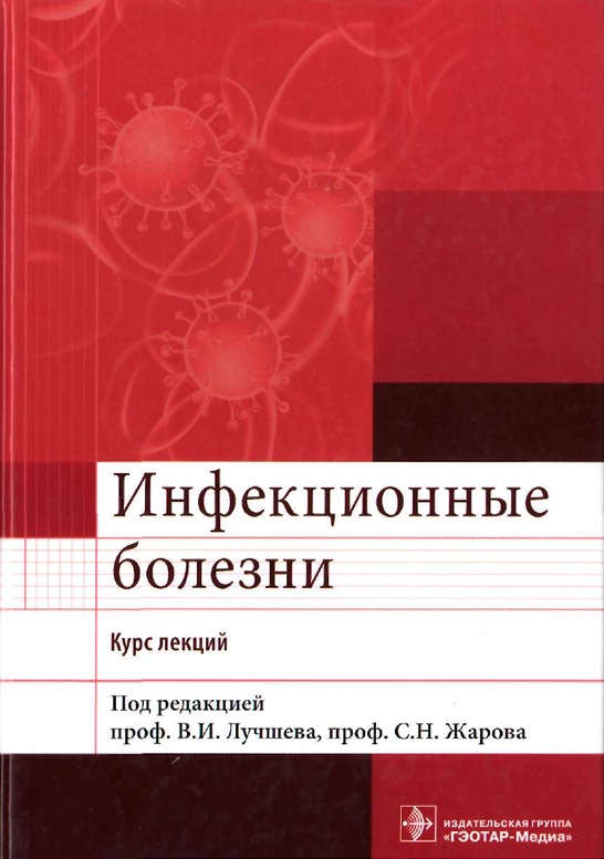 Инфекционные болезни