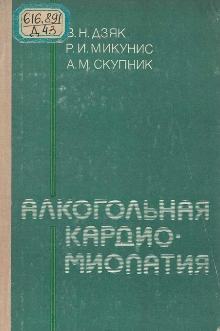 Алкогольная кардиомиопатия