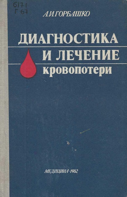 Диагностика и лечение кровопотери