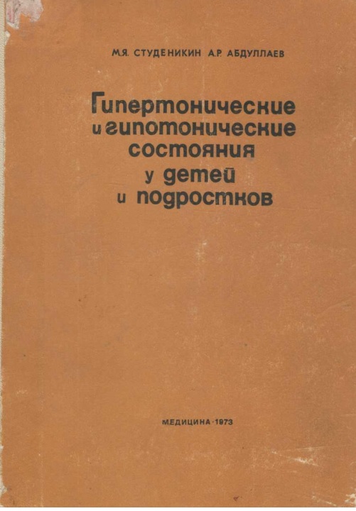 Гипертонические и гипотонические состояния у детей и подростков