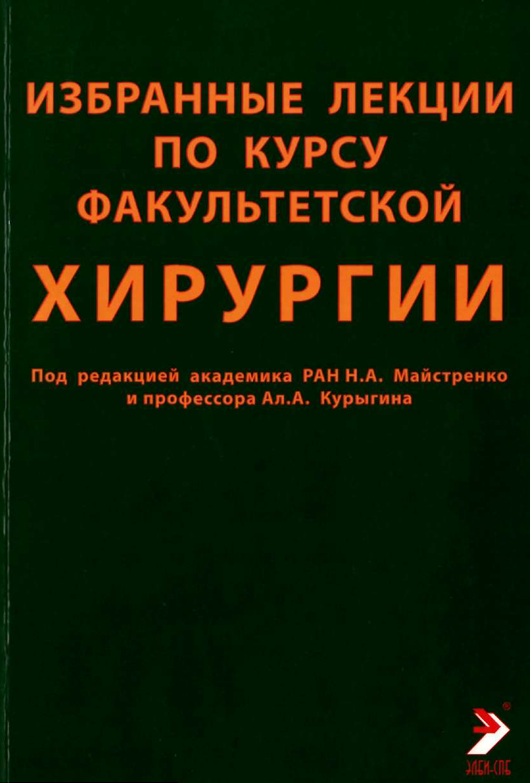 Избранные лекции по курсу факультетской хирургии