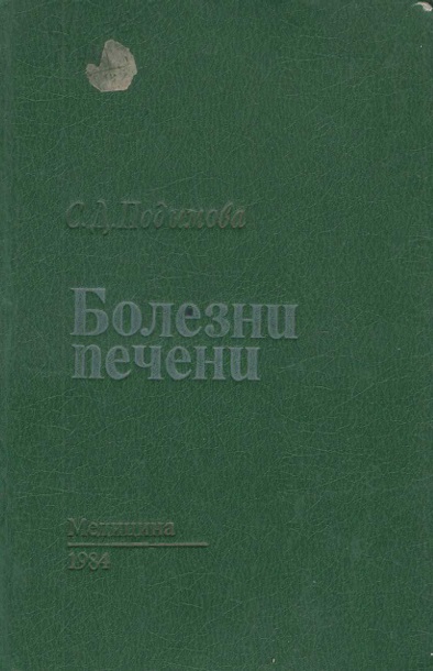 Болезни печени