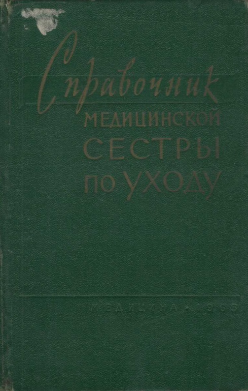 Справочник медицинской сестры по уходу