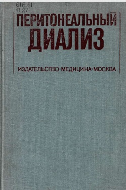 Перитонеальный диализ