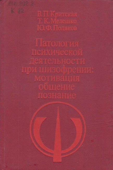 Патология психической деятельности при шизофрении: мотивация, общение, познание