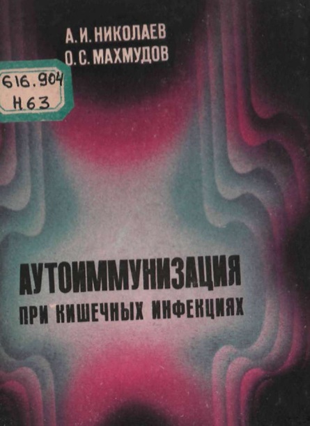 Аутоиммунизация при  кишечных инфекциях