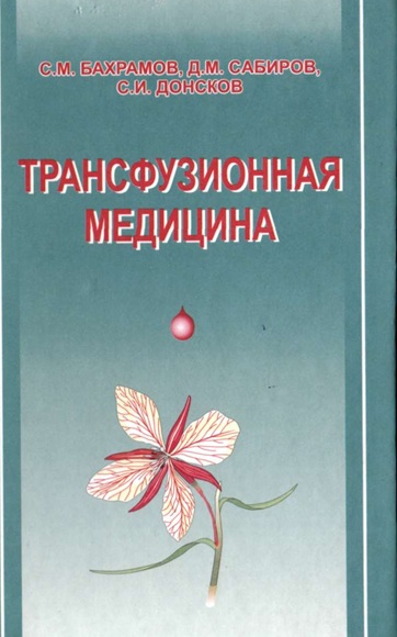 Трансфузионная медицина