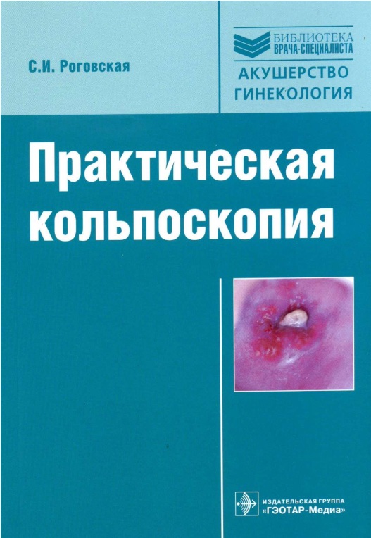 Практическая кольпоскопия