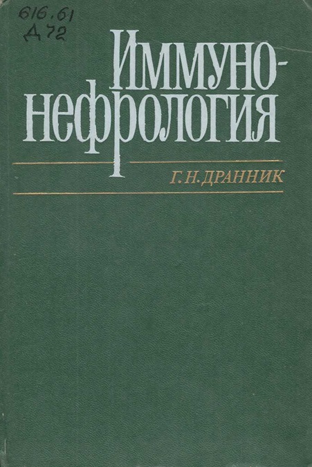 Иммунонефрология
