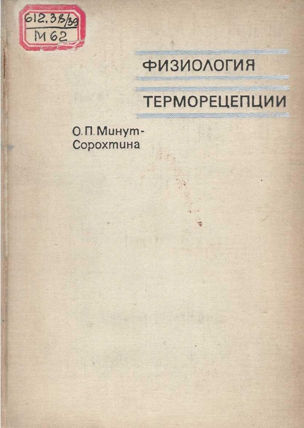 Физиология терморецепции