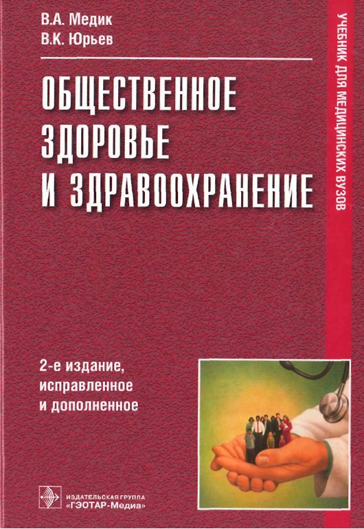 Общественное здоровье и здравоохранение