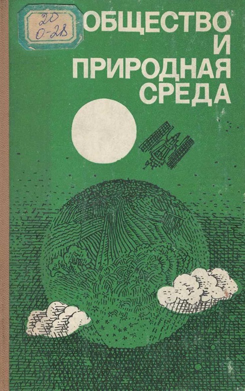 Общество и природная среда
