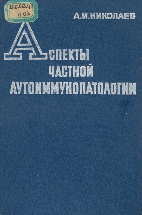 Аспекты частной аутоиммунопатологии