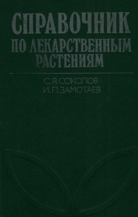 Справочник по лекарственным растениям