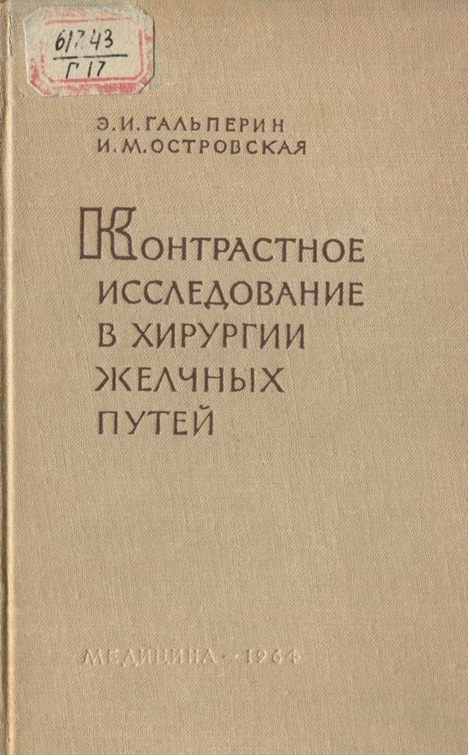 Контрастное исследование в хирургии желчных путей