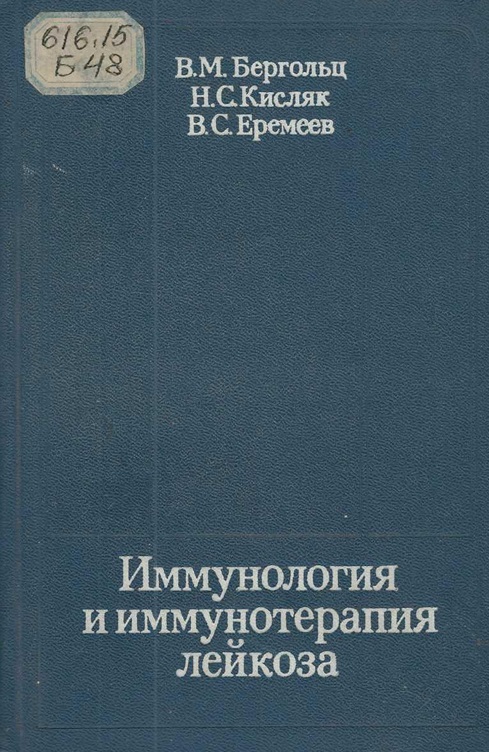 Иммунология и иммунотерапия лейкоза