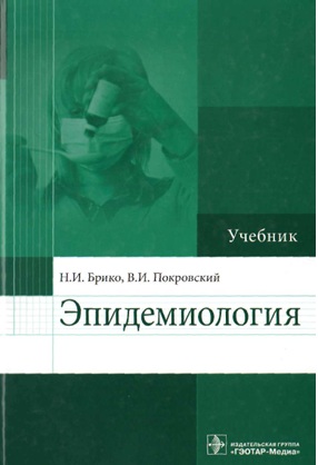 Эпидемиология