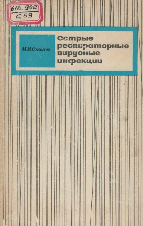 Острые респираторные вирусные инфекции
