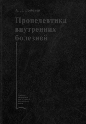 Пропедевтика внутренних болезней