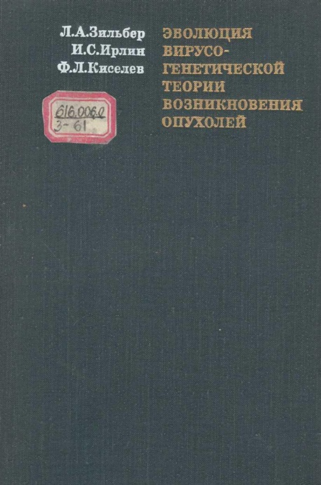 Эволюция вирусно-генетической теории возникновения опухолей