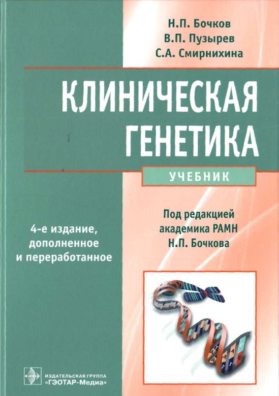 Клиническая генетика