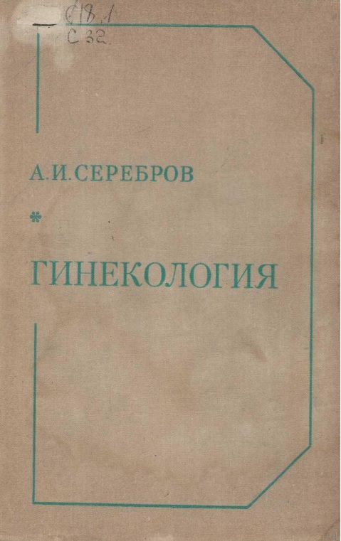 Гинекология
