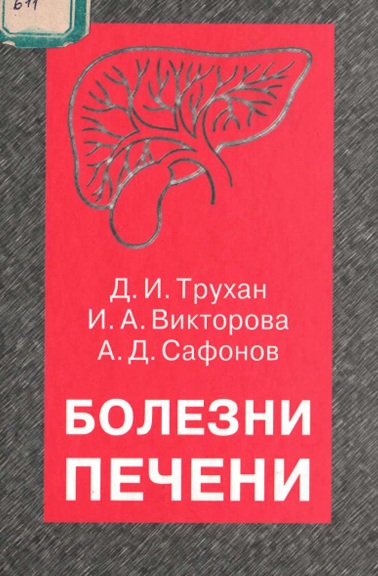 Болезни печени