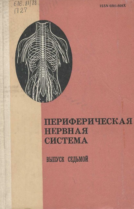 Периферическая нервная система (Выпуск 7)