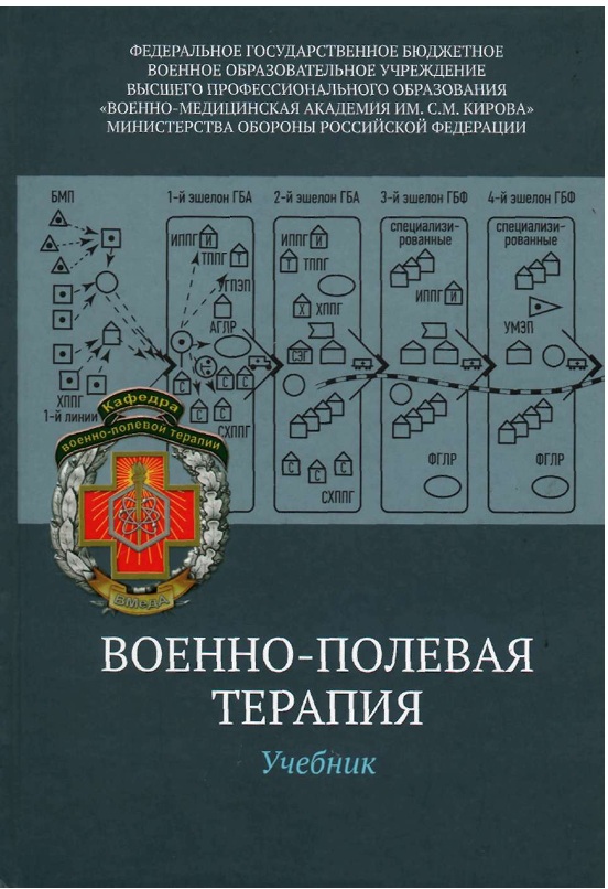 Военно-полевая терапия