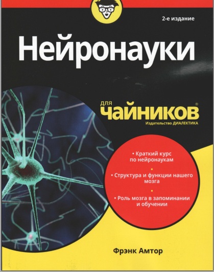 Нейронауки для чайников