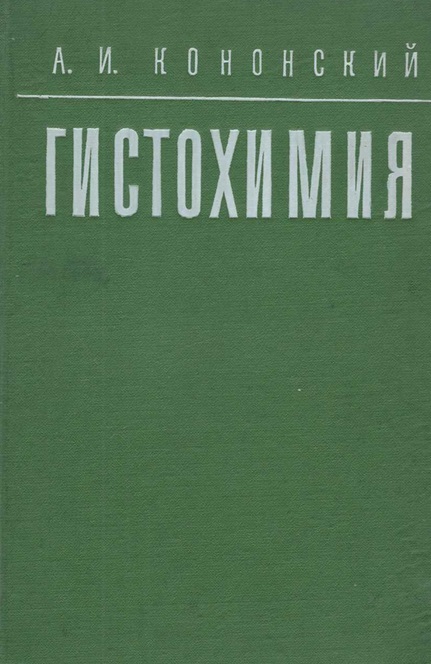 Гистохимия