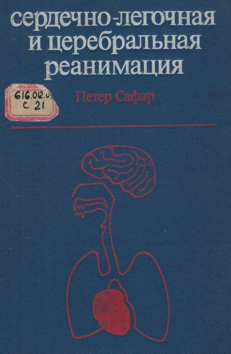 Сердечно-легочная и церебральная реанимация