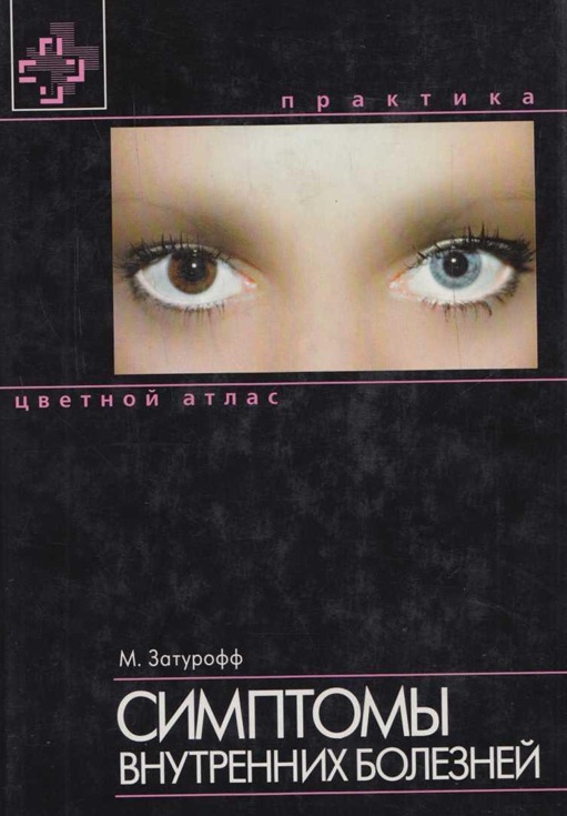 Симптомы внутренних болезней     цвеиной атлас