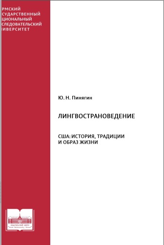 Лингвострановедение CША; история, традиции  и образ жизни