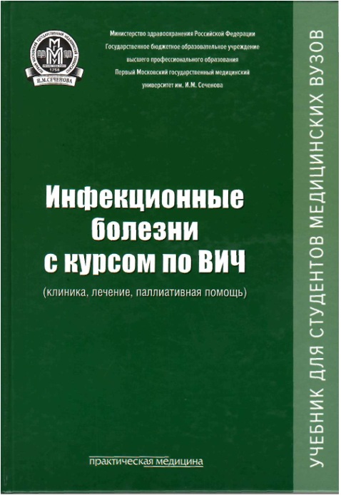 Инфекционные болезни с курсом по ВИЧ